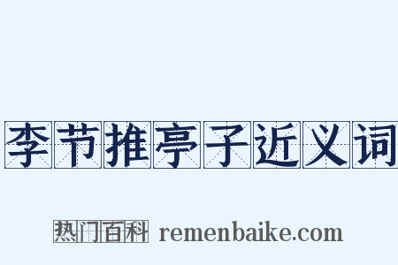 李节推亭子近义词是什么意思的图片